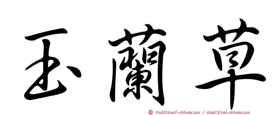 玉蘭草