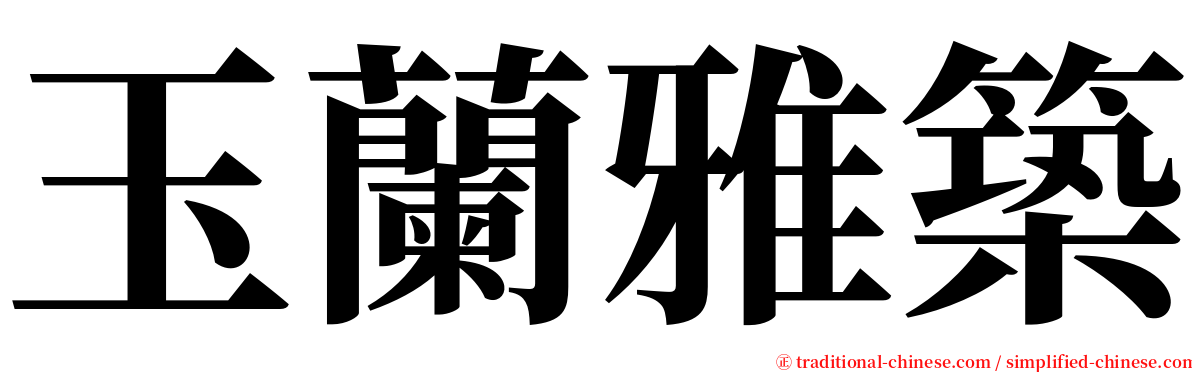 玉蘭雅築 serif font