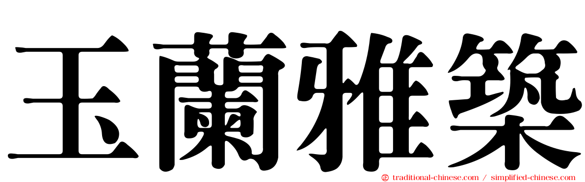 玉蘭雅築