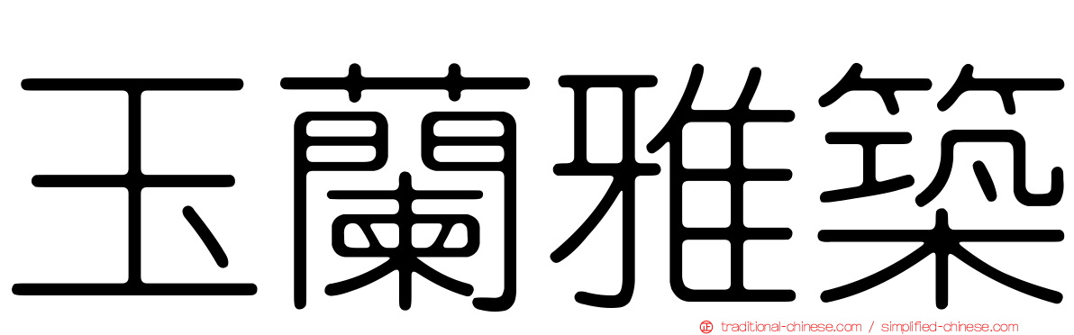 玉蘭雅築
