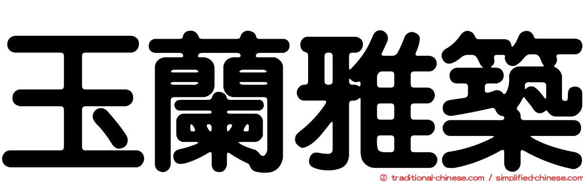 玉蘭雅築
