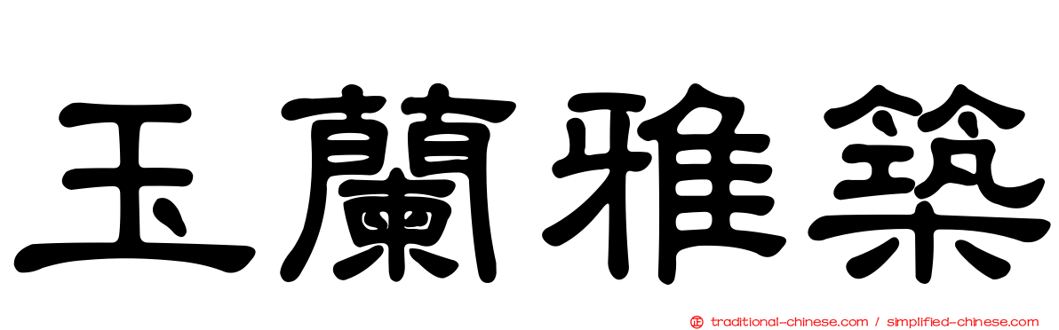 玉蘭雅築