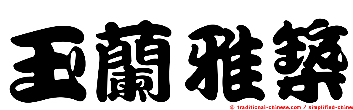 玉蘭雅築