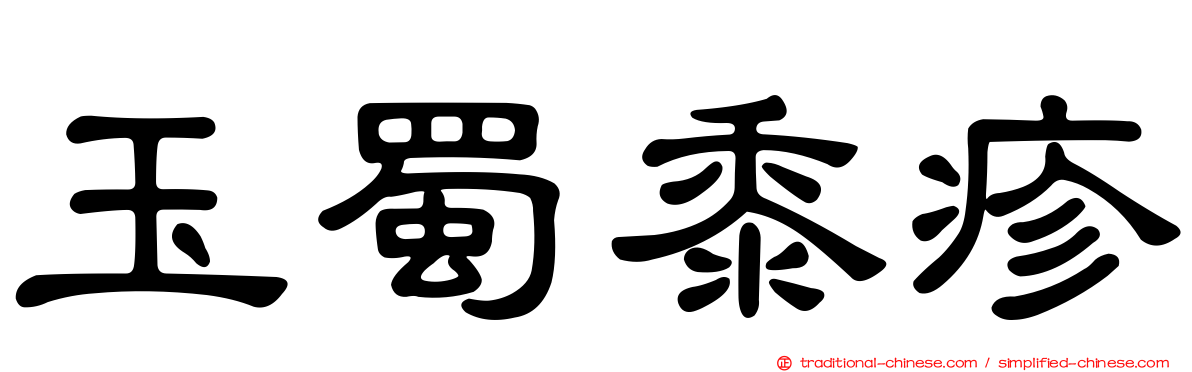 玉蜀黍疹