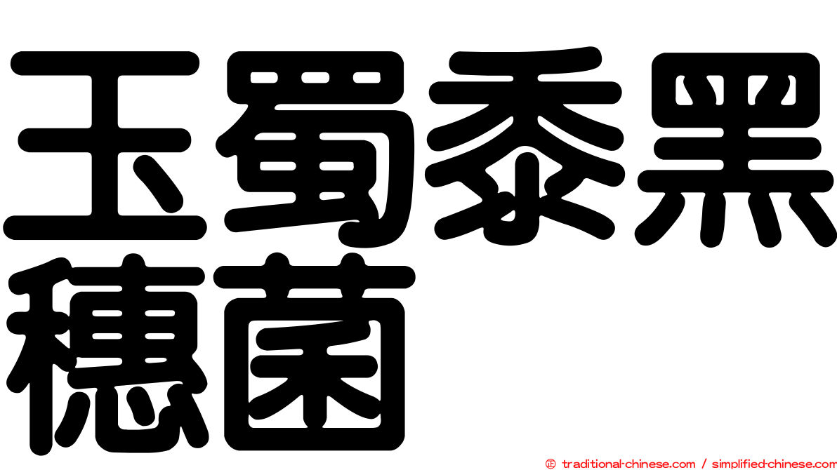 玉蜀黍黑穗菌