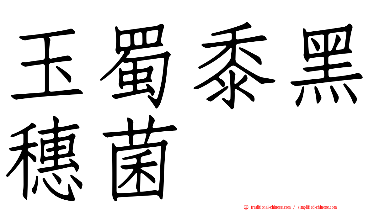 玉蜀黍黑穗菌