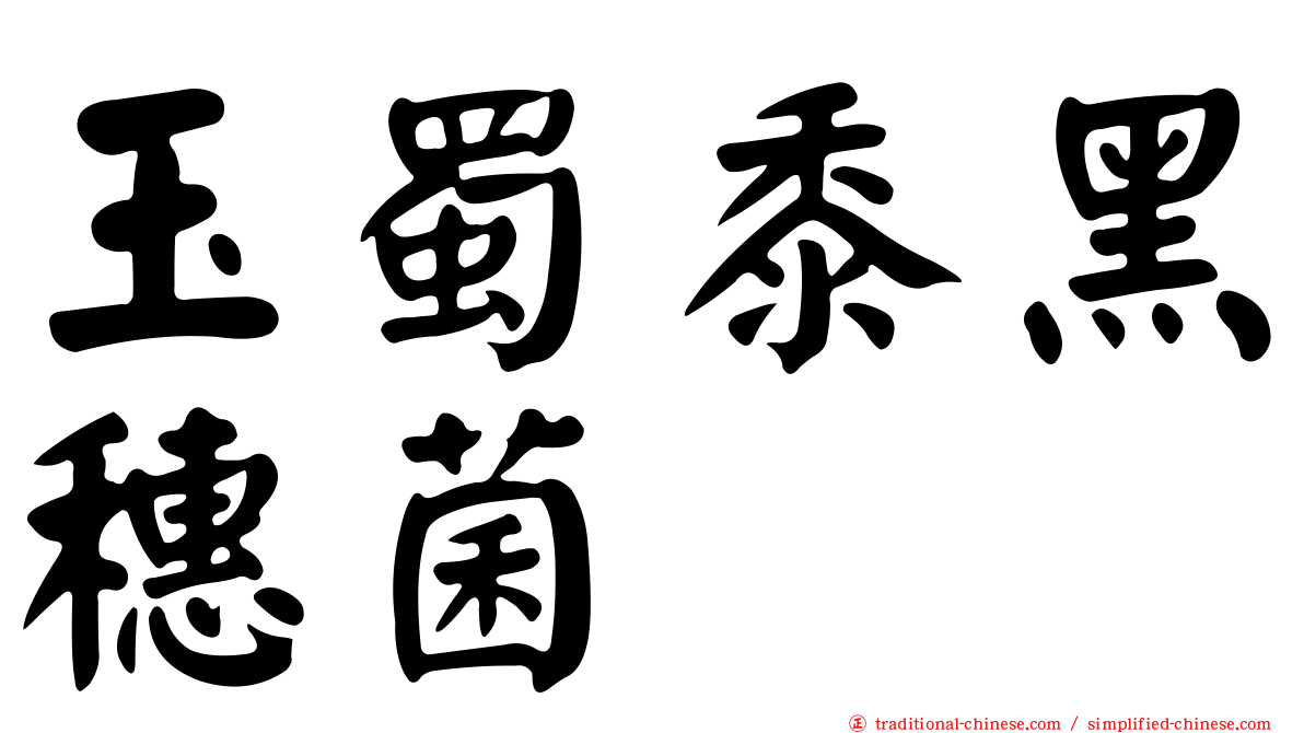 玉蜀黍黑穗菌