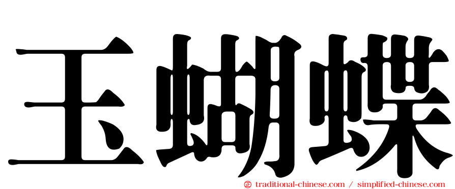 玉蝴蝶