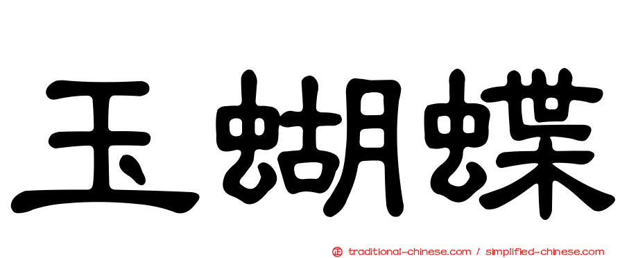 玉蝴蝶