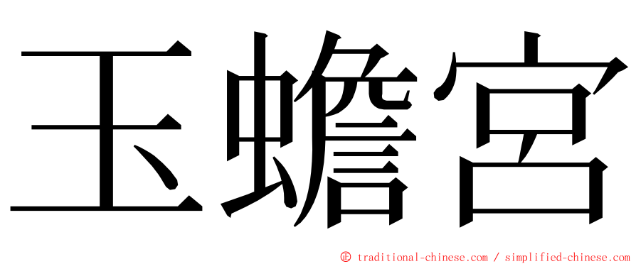 玉蟾宮 ming font