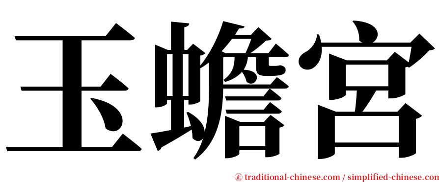 玉蟾宮 serif font