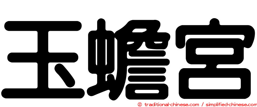 玉蟾宮
