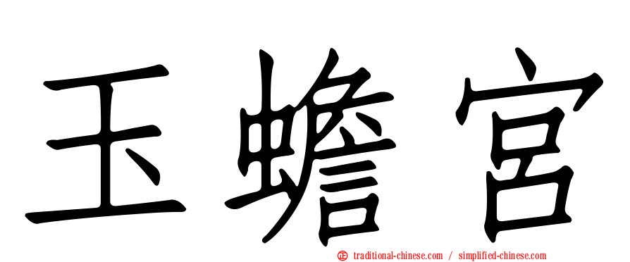 玉蟾宮