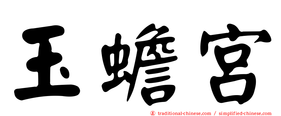 玉蟾宮