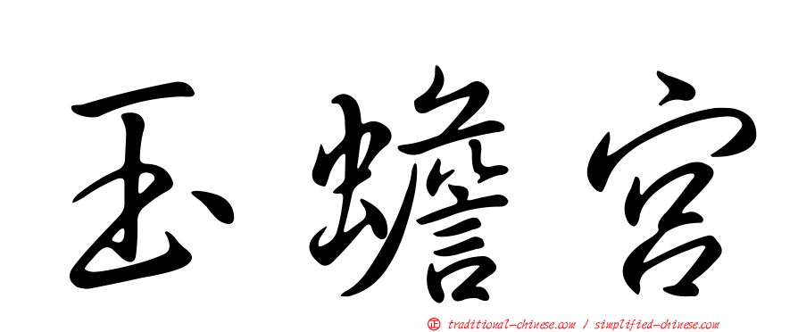 玉蟾宮