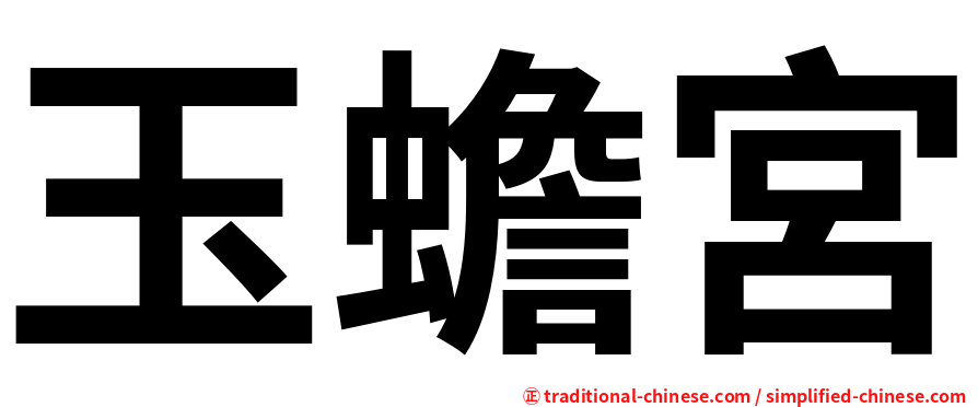 玉蟾宮