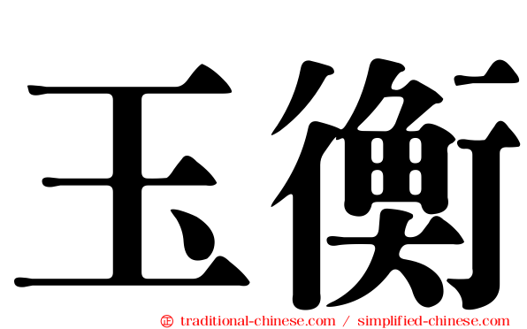 玉衡