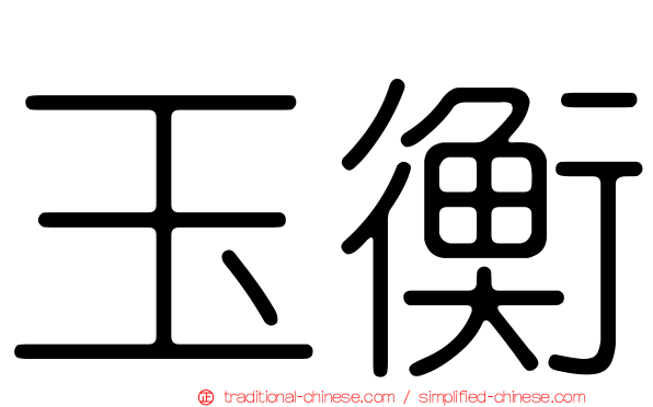 玉衡