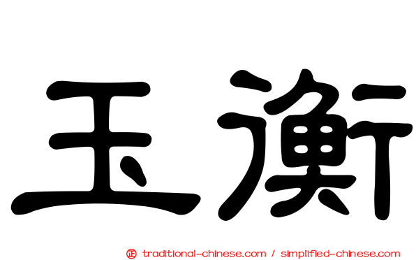 玉衡