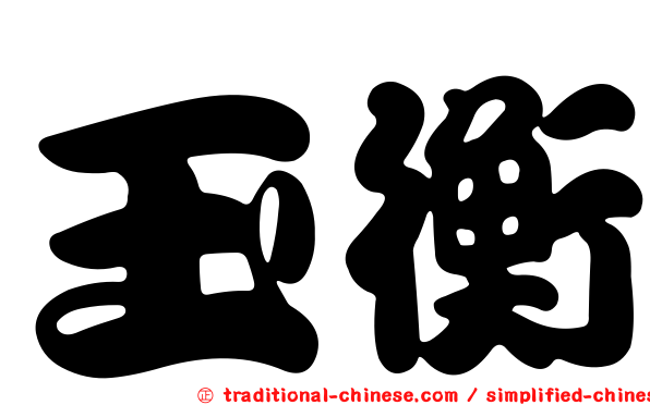 玉衡
