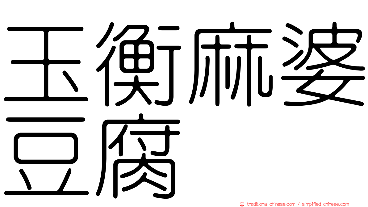 玉衡麻婆豆腐