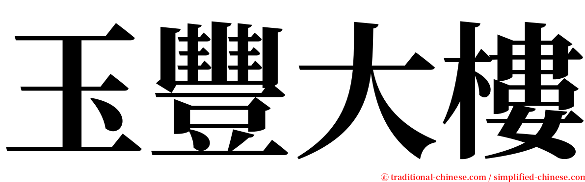 玉豐大樓 serif font