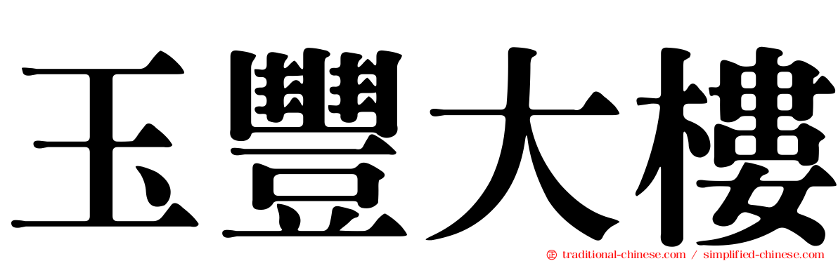 玉豐大樓