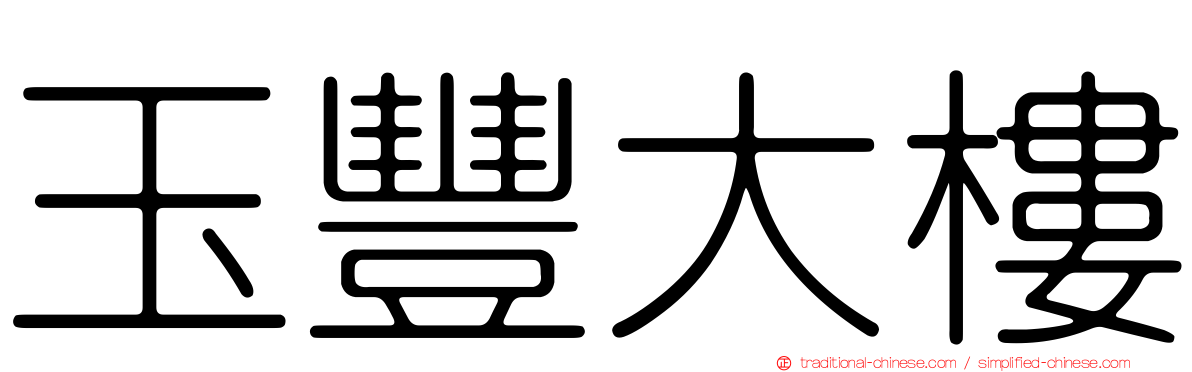玉豐大樓
