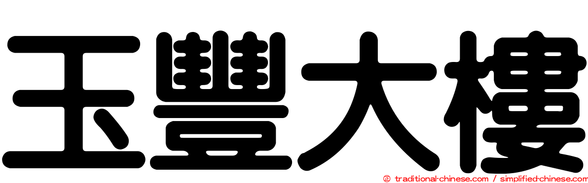 玉豐大樓