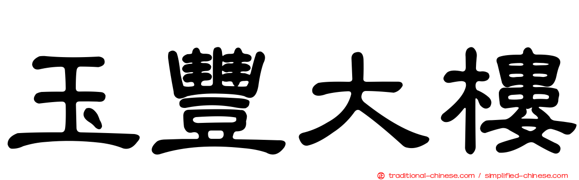 玉豐大樓