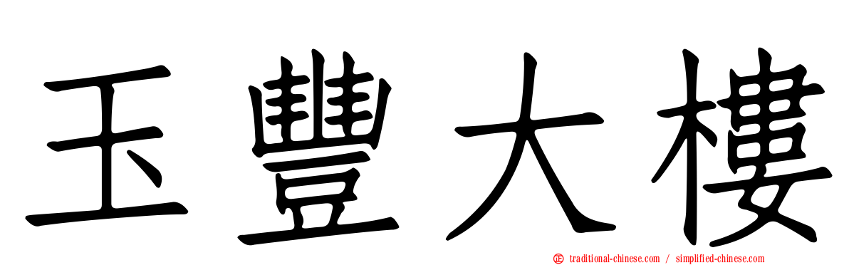 玉豐大樓