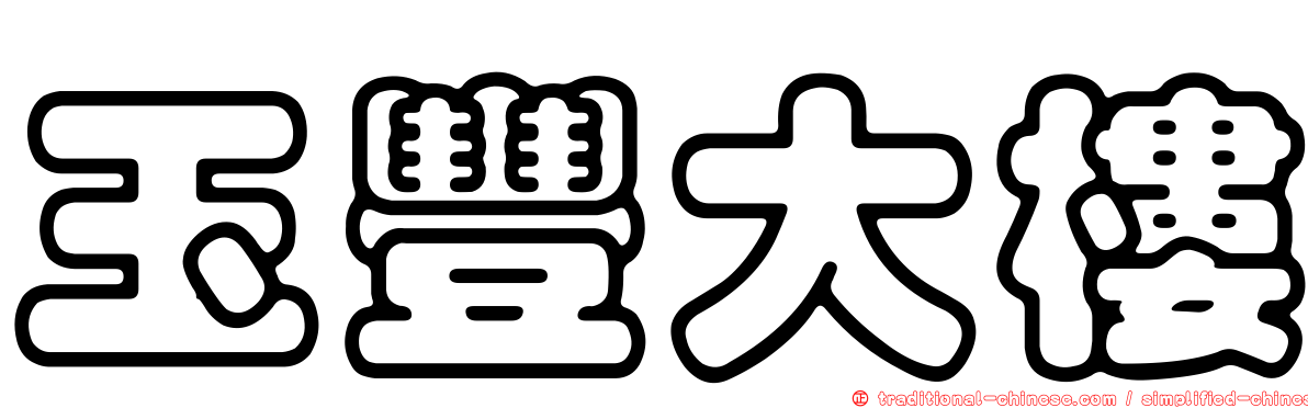 玉豐大樓