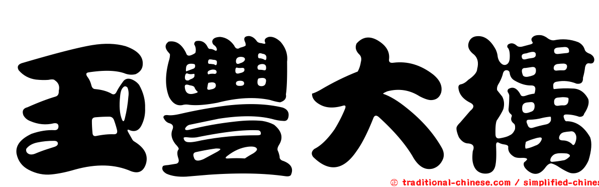 玉豐大樓