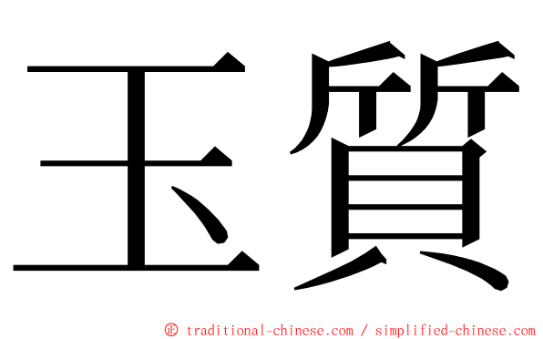玉質 ming font