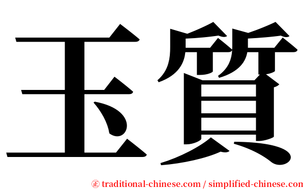 玉質 serif font