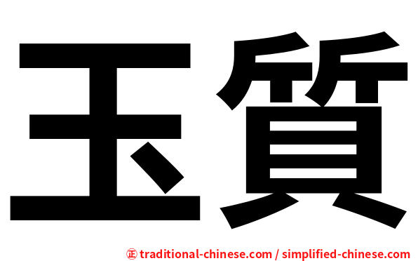 玉質
