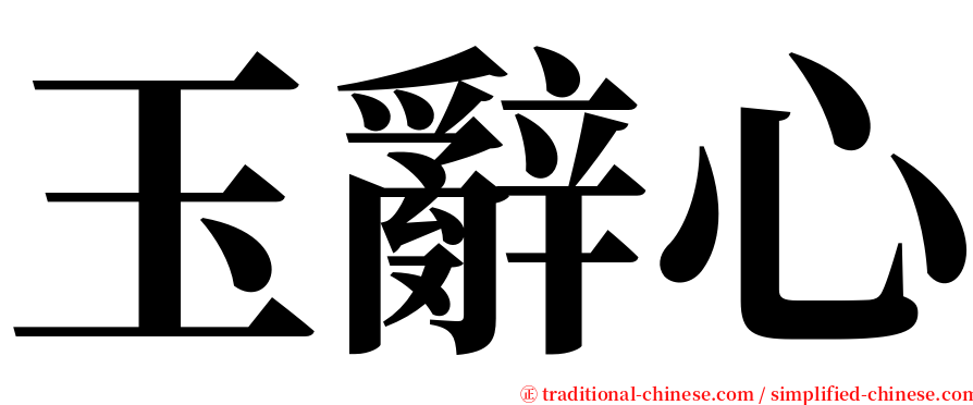 玉辭心 serif font