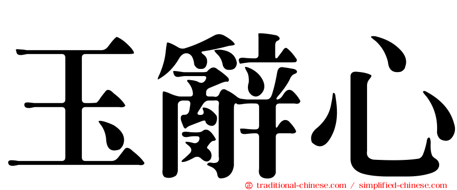 玉辭心
