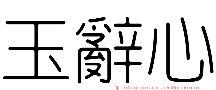 玉辭心