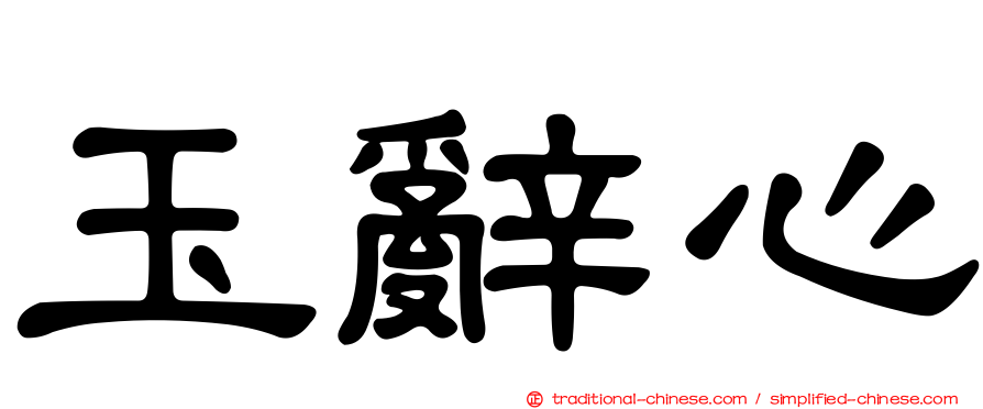玉辭心