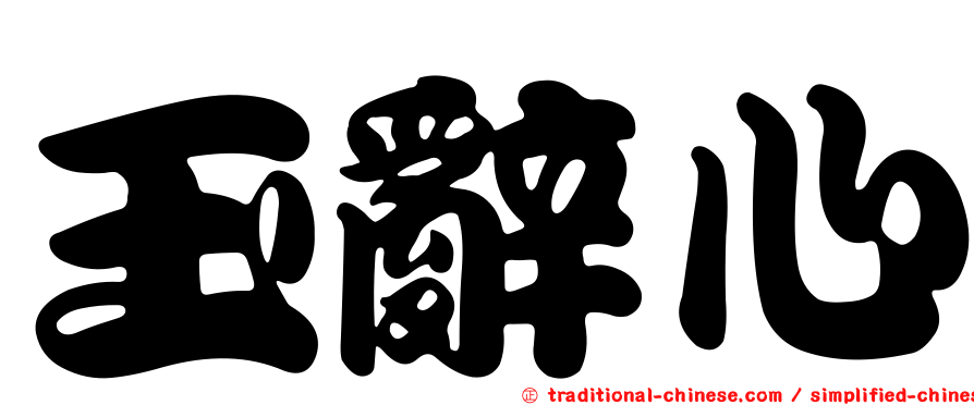 玉辭心