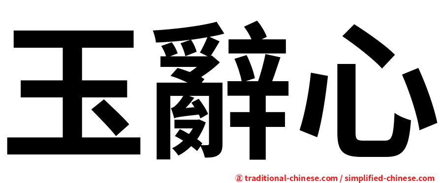 玉辭心