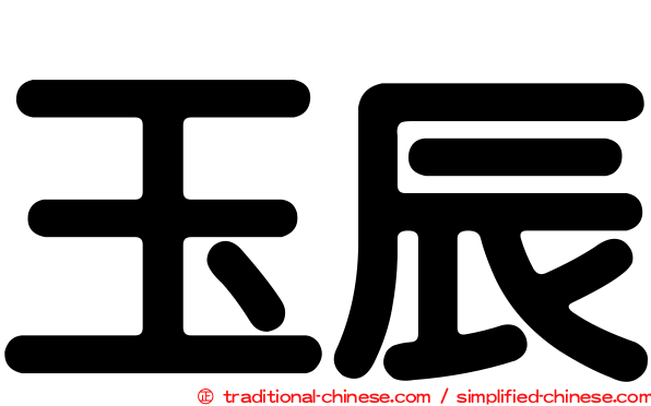 玉辰