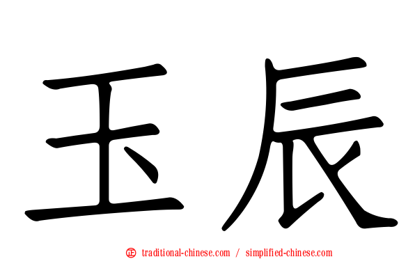 玉辰
