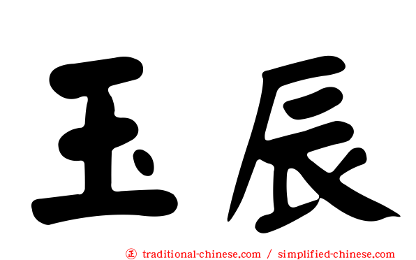 玉辰