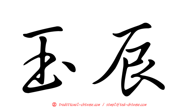 玉辰
