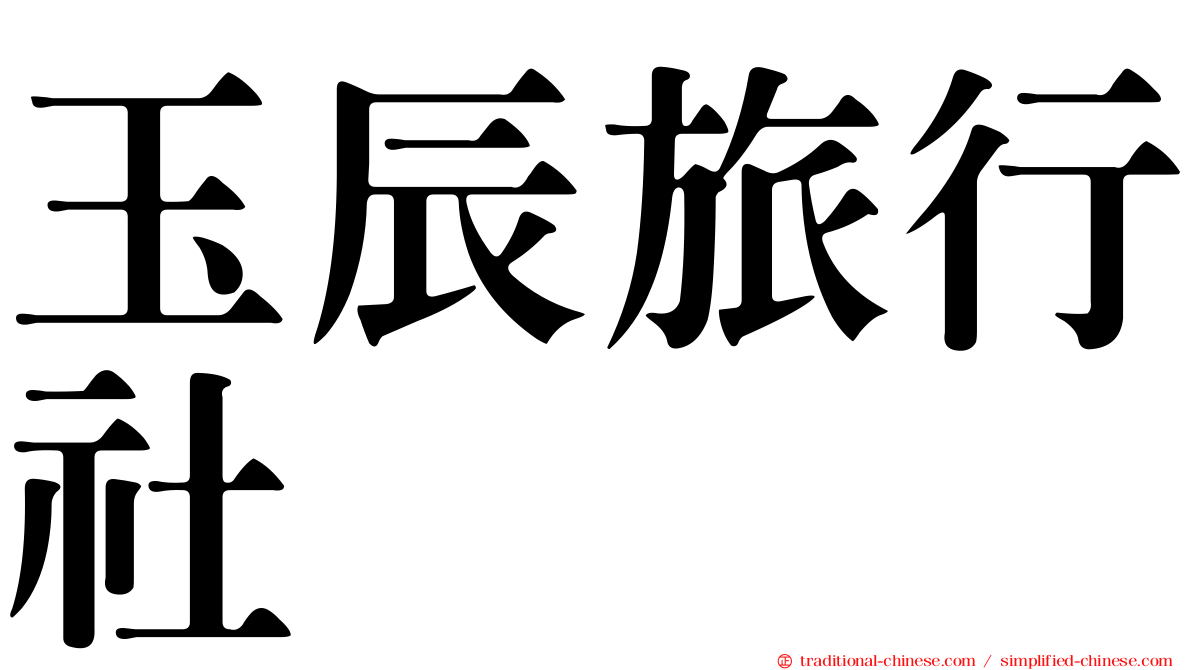 玉辰旅行社
