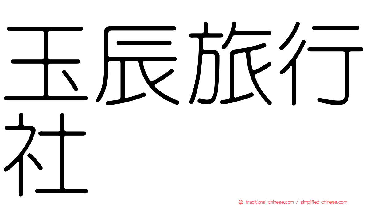 玉辰旅行社