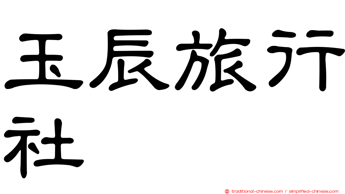 玉辰旅行社