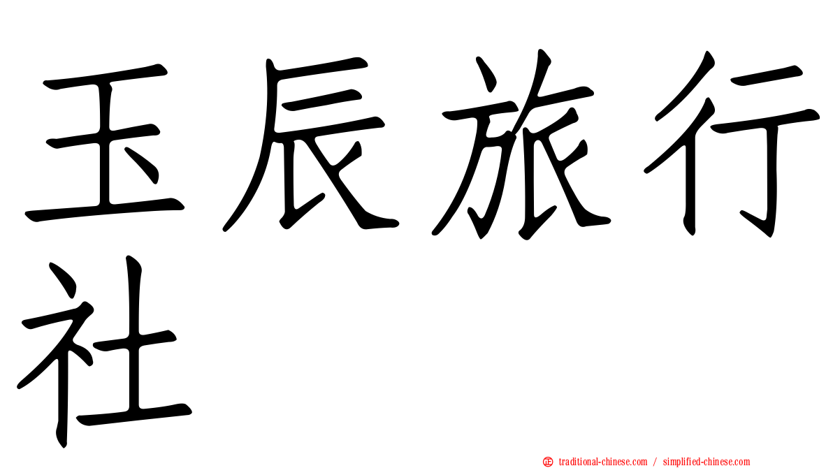 玉辰旅行社